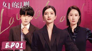 【女士的法则 Lady of Law】EP01——许婕酒吧独酌遇上小混混 陈染父亲入狱