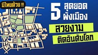 สุดยอด 5 ผังเมืองที่สวยงามติดอันดับโลก