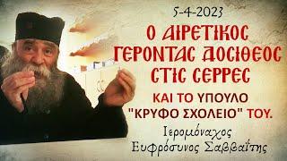 Ο ΑΙΡΕΤΙΚΟΣ ΓΕΡΟΝΤΑΣ ΔΟΣΙΘΕΟΣ ΣΤΙΣ ΣΕΡΡΕΣ ΚΑΙ ΤΟ ΥΠΟΥΛΟ ΚΡΥΦΟ ΣΧΟΛΕΙΟ ΤΟΥ.