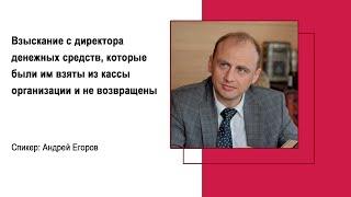 Взыскание с директора денежных средств которые были им взяты из кассы организации и не возвращены