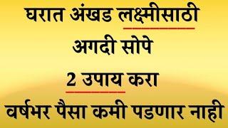 घरात अंखड लक्ष्मीसाठी अगदी सोपे उपाय करा वर्षभर पैसा कमी पडणार नाही Marathi Motivational