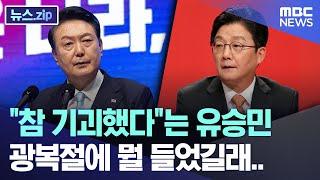 참 기괴했다는 유승민 광복절에 뭘 들었길래.. 뉴스.zipMBC뉴스