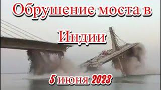 Обрушение автомобильного моста в Индии