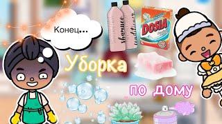 Уборка по дому   кошмар   Toca Life World  тока бока  toca boca  Secret Toca