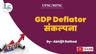 Combine ECO - GDP Deflator संकल्पना - By Abhijit Rathod