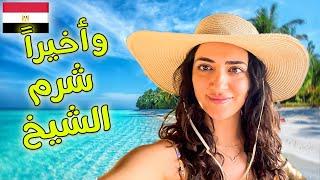 أول مرة في شرم الشيخ - مصر  جنوب سيناء First Time in SHARM EL SHEIKH Egypt الحلقة 1