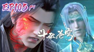 EP105 trailer Xiao Yan exposes the demon emperor’s blood essence Battle Through the Heavens