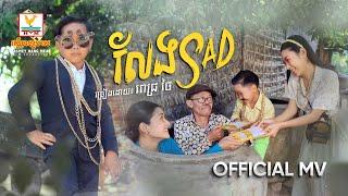 លែង Sad  ពេជ្រ ថៃ  MV  RHM