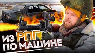 Стреляем из гранатомета по машине