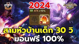 ไกด์สามหัวบ้านเด็ก R5 30 วิ มอนฟรี 100%  Summoners War