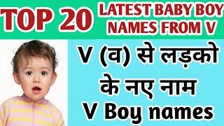 V व अक्षर से लड़कोके नाम  Baby boy names starting from v letter Hindu  V letter baby boy names