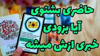 ️ونسا تاروت️آیا بزودی خبری ازش میشه؟تماس یا پیامی ازش دارید؟️این فال متفاوته و هیچ‌جا ندیدیش