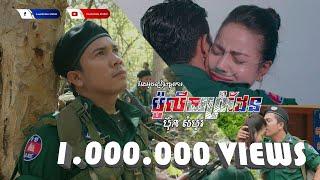 ប៉ូលីសព្រំដែន  ប៊ុន សំបូរ  Police Prom Den  Bun Sombo 4K OFFICIAL MV