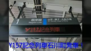 【長い警笛あり！】JR東日本485系A1A2編成団体「Y157記念列車」石川町発車！