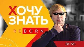 Хочу Знать Reborn #1