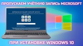 Как ПРОПУСТИТЬ создание учетной записи Microsoft при установке Windows 10 22h2?