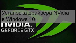 Установка драйвера NVidia в Windows 10