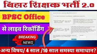 BPSC other subject problem  Bihar other subject problem solved BPSC TRE 2.0 #bpsc #bihar