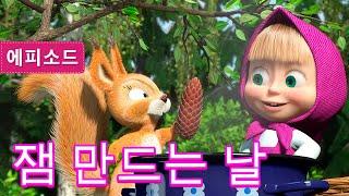 마샤와 곰‍️ 잼 만드는 날  제6회 Masha and the Bear