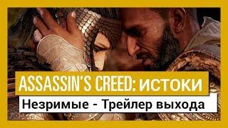 Assassin’s Creed Истоки Незримые - Трейлер выхода