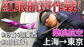 【紅眼航班攻略】旅遊Youtuber到底怎樣對策紅眼航班呢？（樂桃航空：上海→東京）