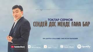 Тоқтар Серіков - СЕНДЕЙ ДОС МЕНДЕ ҒАНА БАР audio