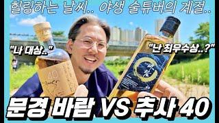 문경 바람 vs 추사 40ㅣ한국의 사과 브랜디 자존심 대결ㅣ이렇게 날씨 좋은 날.. 야외에서 한잔하는 맛이란?ㅣVA 2.0 E.017