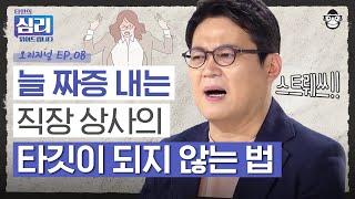 신경질적인 상사의 먹잇감이 되지 않으려면? 이 단어를 절대 쓰지 마세요 타인의 심리 읽어드립니다 EP.8  김경일 교수