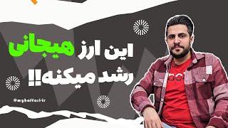 این ارز هیجانی رشد میکنه