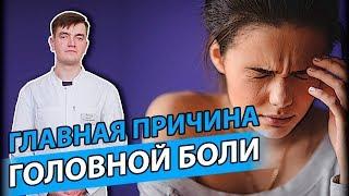 ПОЧЕМУ БОЛИТ ГОЛОВА?  Невролог о главной причине головной боли