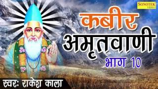 कबीर अमृतवाणी भाग 10  108 दोहों का संग्रह  Rakesh Kala  Kabir Amritvani Vol 10  Bhajan