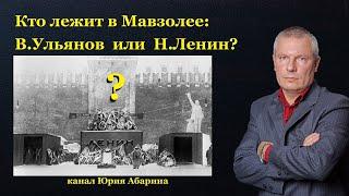Кто лежит в Мавзолее В.Ульянов или Н.Ленин?