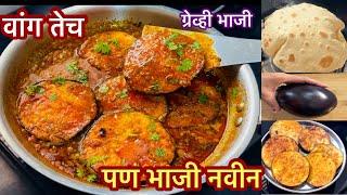 अचानक पाहुणे आले तरी झटपट करता येईल अशी रसाशीत वांग्यांची भाजी  vangyachi bhaji recipe 