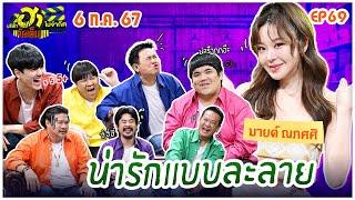 บริษัทฮาไม่จำกัดจัดเต็ม  มายด์ ณภศศิ  EP.69  6 ก.ค. 67 FULL