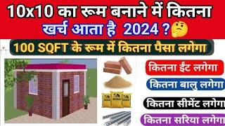 10x10 रूम बनाने में कितना खर्च आता है  10x10 Room Construction Cost  House Construction Cost 2024