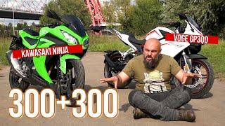 Китай или Япония Voge GP300 vs Kawasaki Ninja 300 #МОТОЗОНА №86