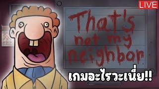 LIVE เป็นหน่วยตรวจคนเข้าตึก that not my neighbor