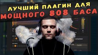 ЛУЧШИЙ ПЛАГИН ДЛЯ МОЩНОГО 808 БАСА