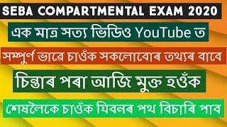 SEBA HSLC Compartmental Exam 2020  Official news about SEBA Compartmental Exam  Compartmental Exam