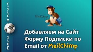 Форма Подписки по Email на Сайт Blogger WordPress  Перенос контактов с Feedburner на MailChimp