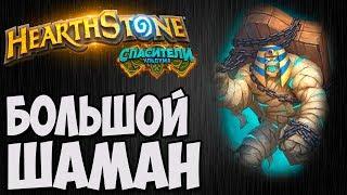 БОЛЬШОЙ ШАМАН. Hearthstone Спасители Ульдума. Владимир Патриот.