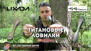  Титановые ложко-вилки ловилки AliExpress  Дешево и сердито 