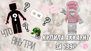 КУПИЛА АККАУНТЫ В РОБЛОКСЕ ЧТО ВНУТРИ? 𓍢ִ໋͙֒ ᰔ РОЗЫГРЫШ НА НИХ??