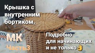 Крышка с внутренним бортиком из бумажной лозы. Подробный МК.Часть3