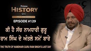 Prime History With Prof. Ram Singh_129 - The Truth of Namdhari Guru Ram Singh s Last Day