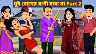 দুই বোনের রাগী বাবা মা Part 2  Dui Boner Ragi Baba Maa 2  Bangla Cartoon  Golpo Cartoon TV