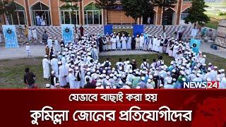 যেভাবে বাছাই করা হয় কুমিল্লা জোনের প্রতিযোগীদের  News24