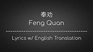 ENG SUB 奉劝 Feng Quan Advise - EN ChinesePinyinEnglish Lyrics 歌词