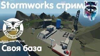 Stormworks Build And Rescue Стрим - Своя база