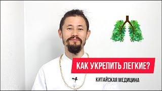 Как укрепить Легкие с помощью китайской медицины?